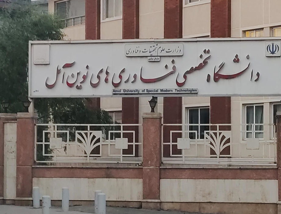 دانشگاه تخصصی فناوری‌های نوین آمل؛ پیوند فناوری، پژوهش و نوآوری در شمال ایران